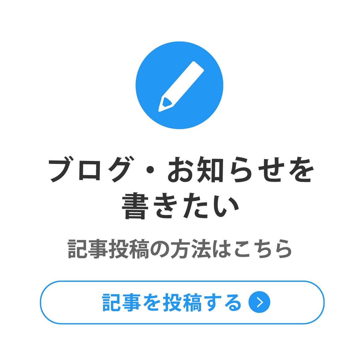 ブログ・お知らせを書きたい