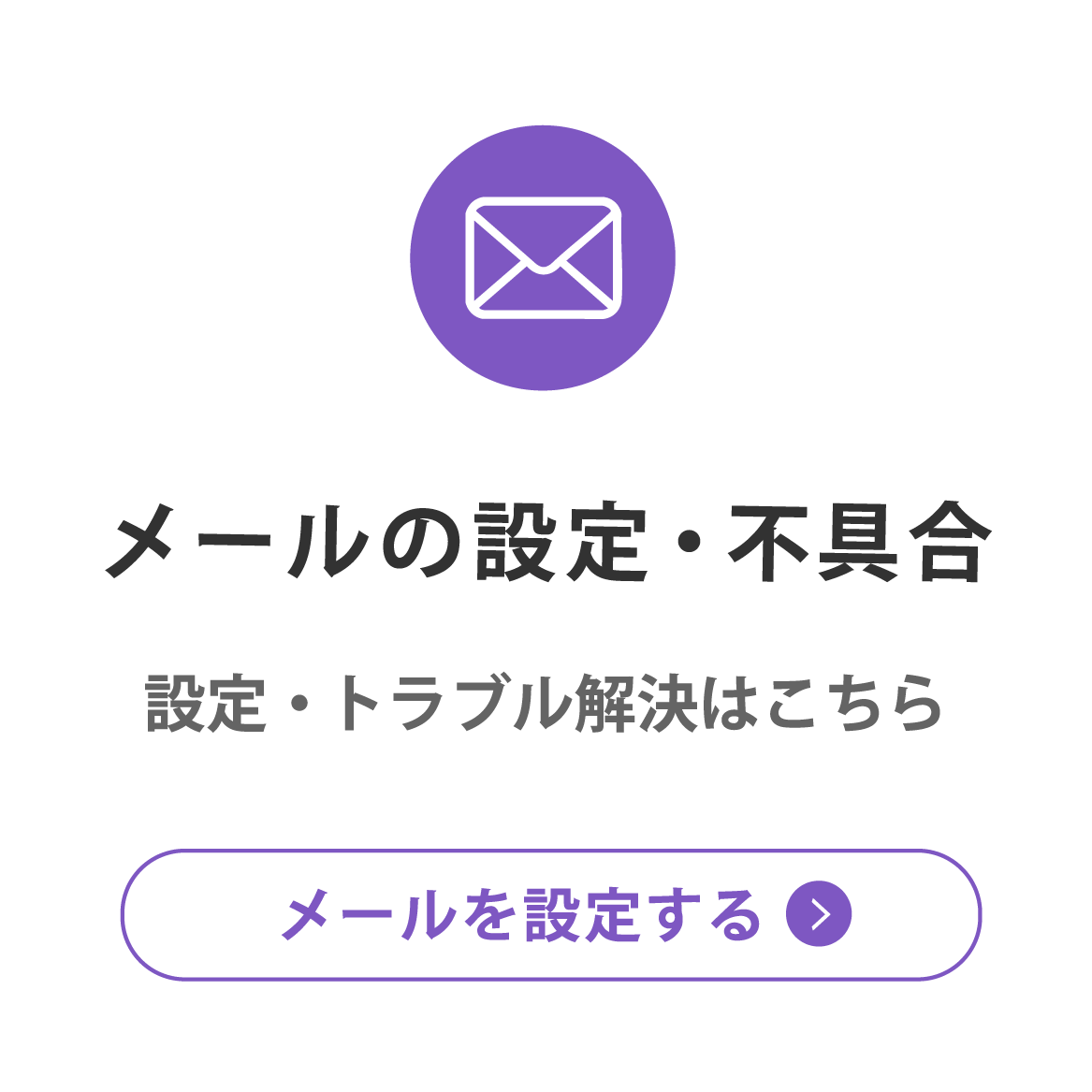 メールの設定・不具合