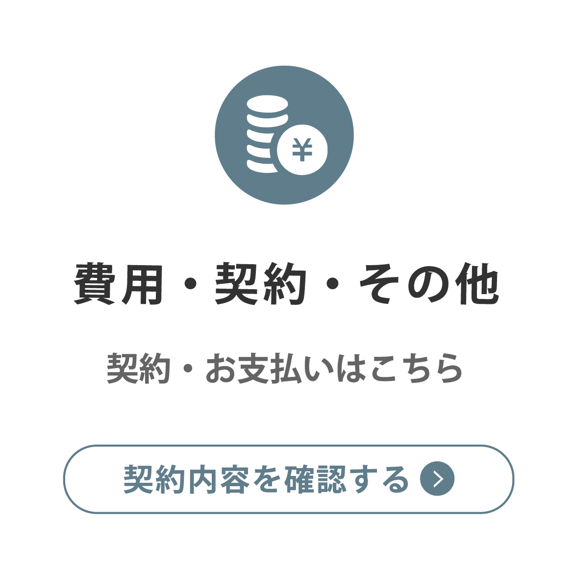 費用・契約・その他