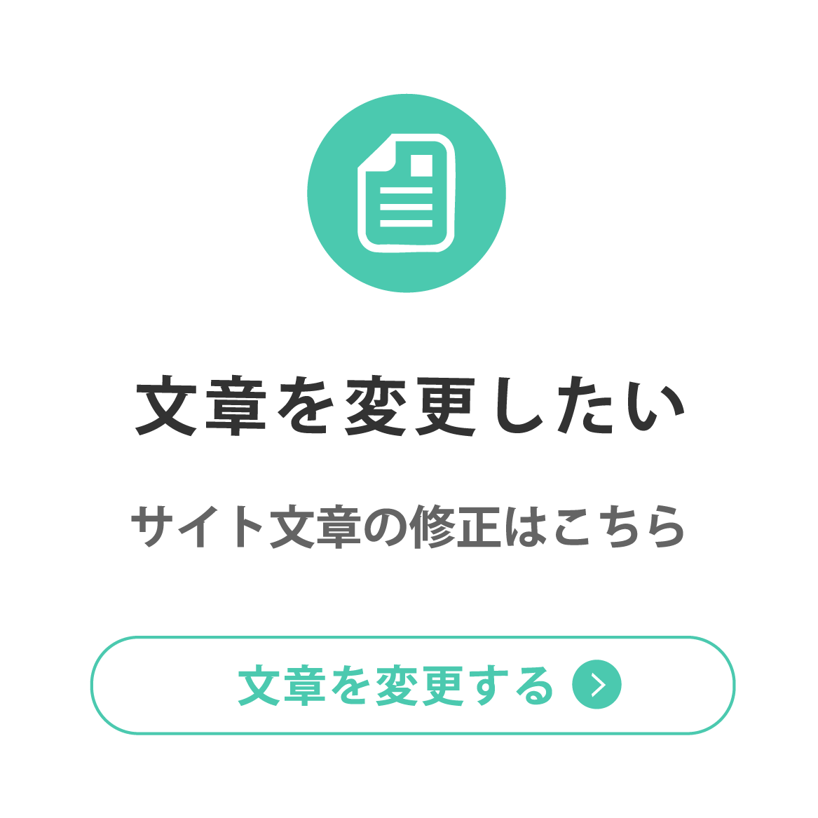 文章を変更したい